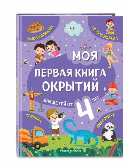 Моя первая книга открытий: для детей от 4-х лет