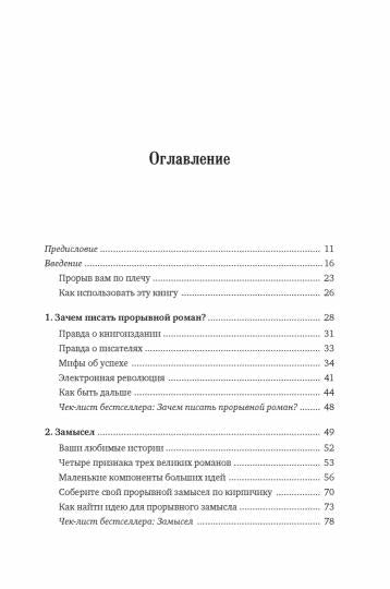 Как написать прорывной роман. Секреты мастерства от знаменитого литературного агента