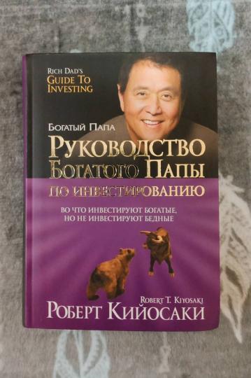 Руководство богатого папы по инвестированию (пер.)