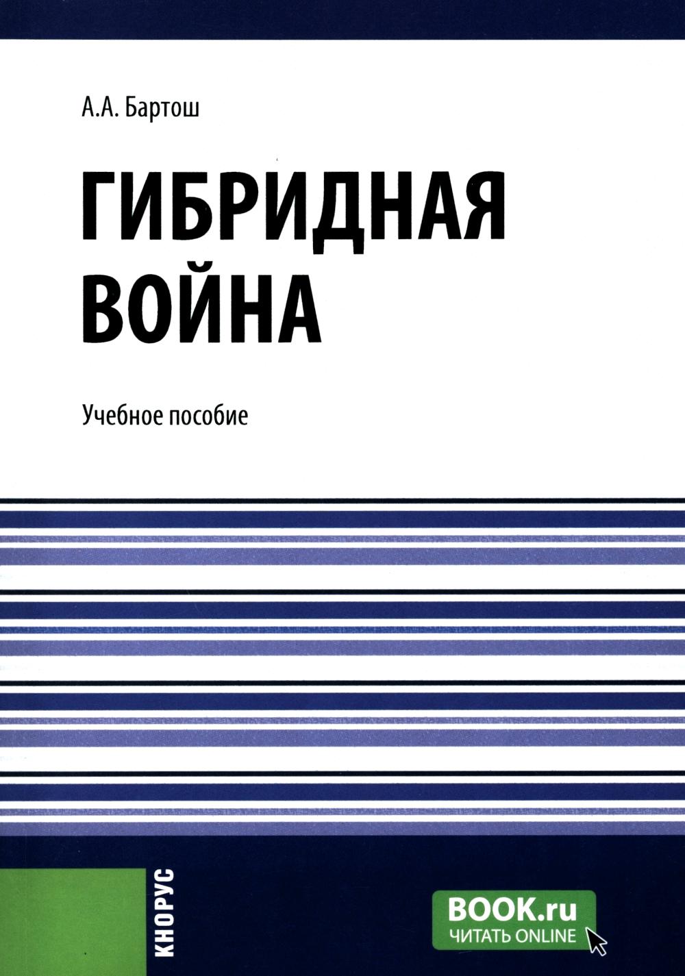 Гибридная война. (Бакалавриат, Магистратура). Учебное пособие.