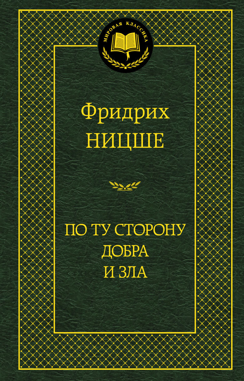 По ту сторону добра и зла