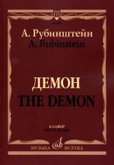 Демон: Опера в трех действиях, семи картинах. Клавир