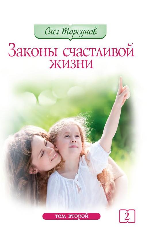 Законы счастливой жизни. Том 2. 5-е изд. Могущественные силы Вселенной