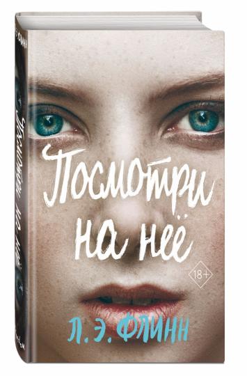 Посмотри на неё