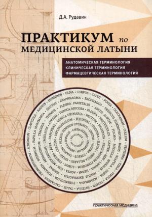 Практикум по медицинской латыни. Учебное пособие