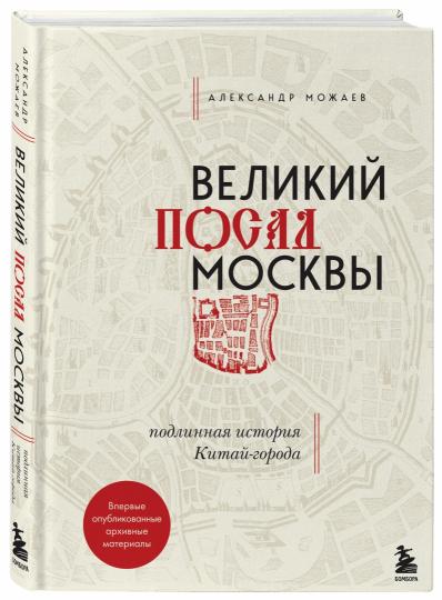 Великий посад Москвы. Подлинная история Китай-города