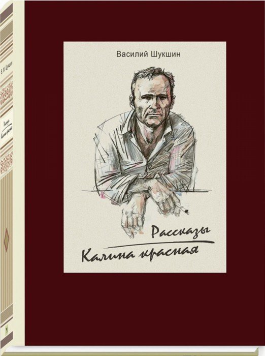 Шукшин. Калина красная