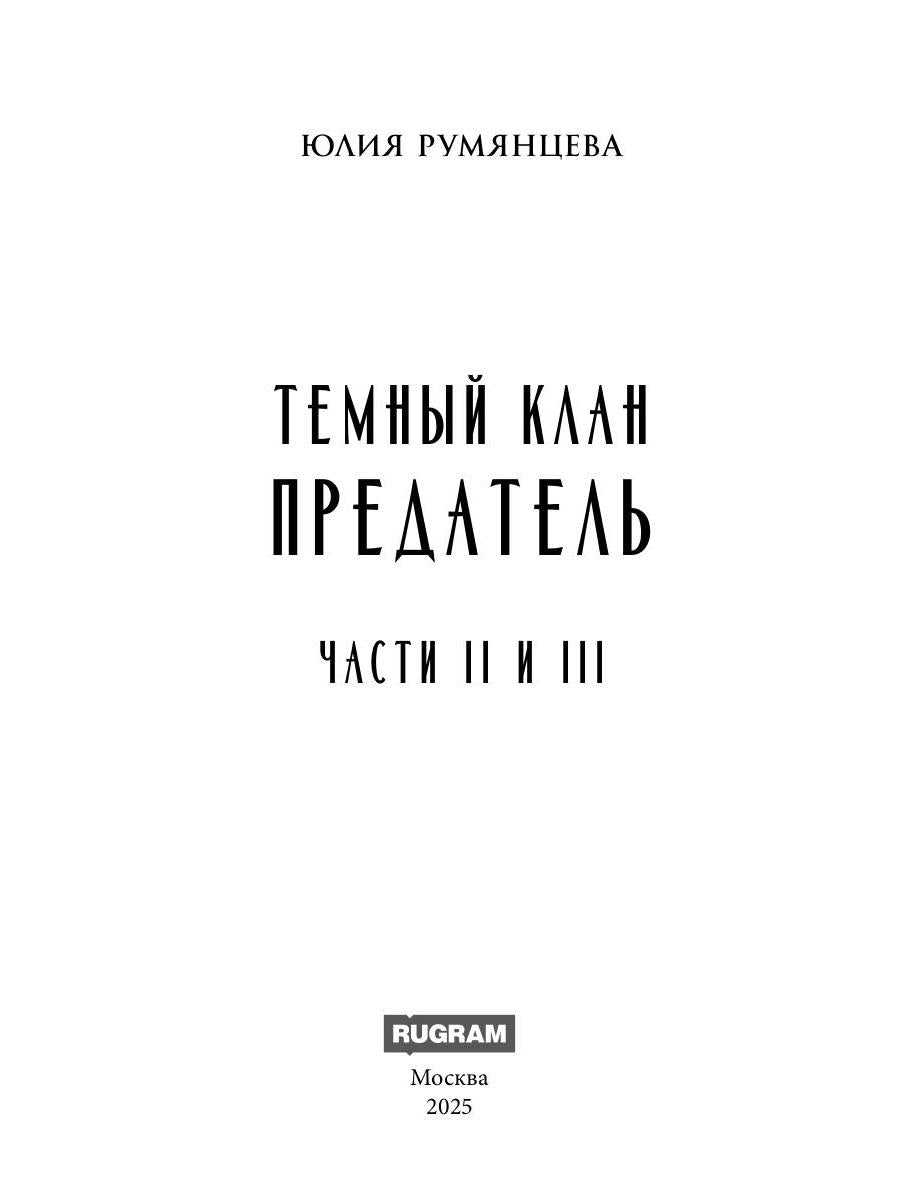 Темный Клан. Предатель. Ч. 2, 3