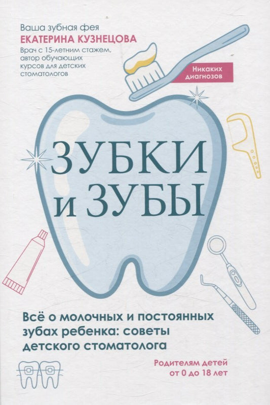 Зубки и зубы: всё о молочных и постоянных зубах ребенка: советы детского стоматолога