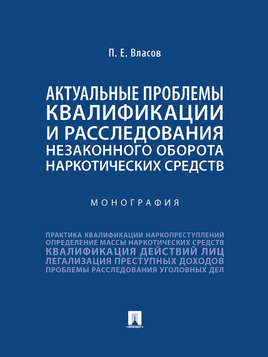 Актуальные проблемы квалификации и расследования незаконного оборота наркотических средств. Монография.-М.:Проспект,2025. /=248671/
