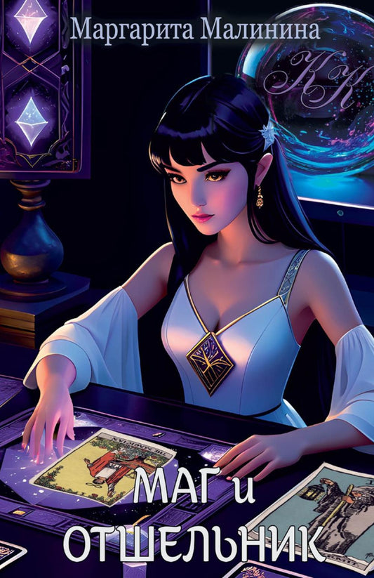 Маг и Отшельник