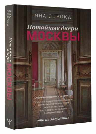 Потайные двери Москвы. Старинные особняки и их истории. Почему князь украл бриллианты жены, для чего крепостным актерам секретная лестница, какой дворец ненавидела Екатерина Вторая