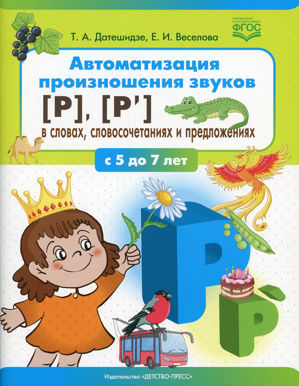 Автоматизация произношения звуков [р], [р’] в словах, словосочетаниях и предложениях. ФГОС.