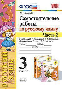 Мовчан. Самостоятельные работы по русскому языку 3 класс Часть 2 к учебнику Канакиной