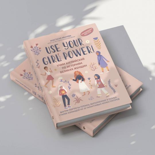 Use your Girl Power!: учим английский по историям великих женщин