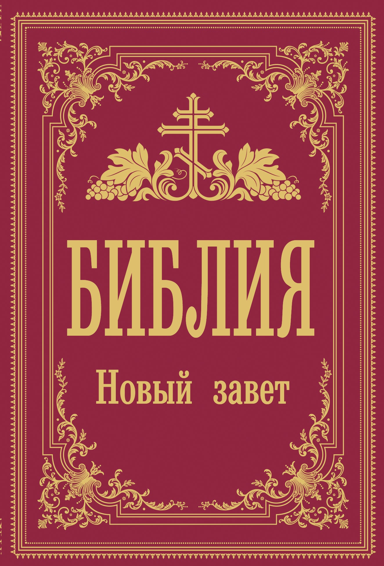 Библия. Новый Завет (Синодальный перевод)