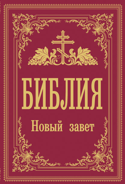 Библия. Новый Завет (Синодальный перевод)