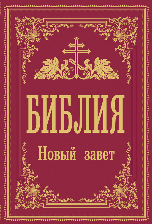 Библия. Новый Завет (Синодальный перевод)