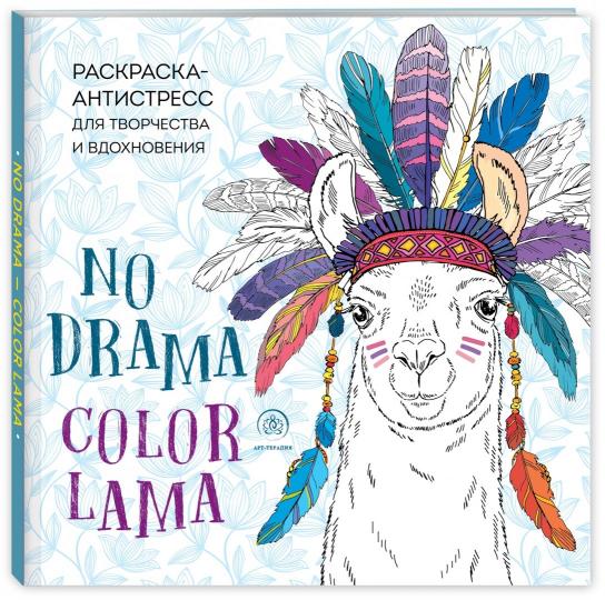 Ламы. NO DRAMA - COLOR LAMA. Раскраска-антистресс для творчества и вдохновения