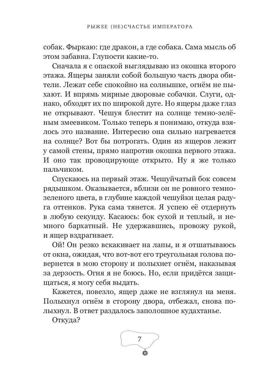 Рыжее (не)счастье императора