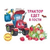 Трактор едет в гости.Книга с ароматными картинками (в футляре)