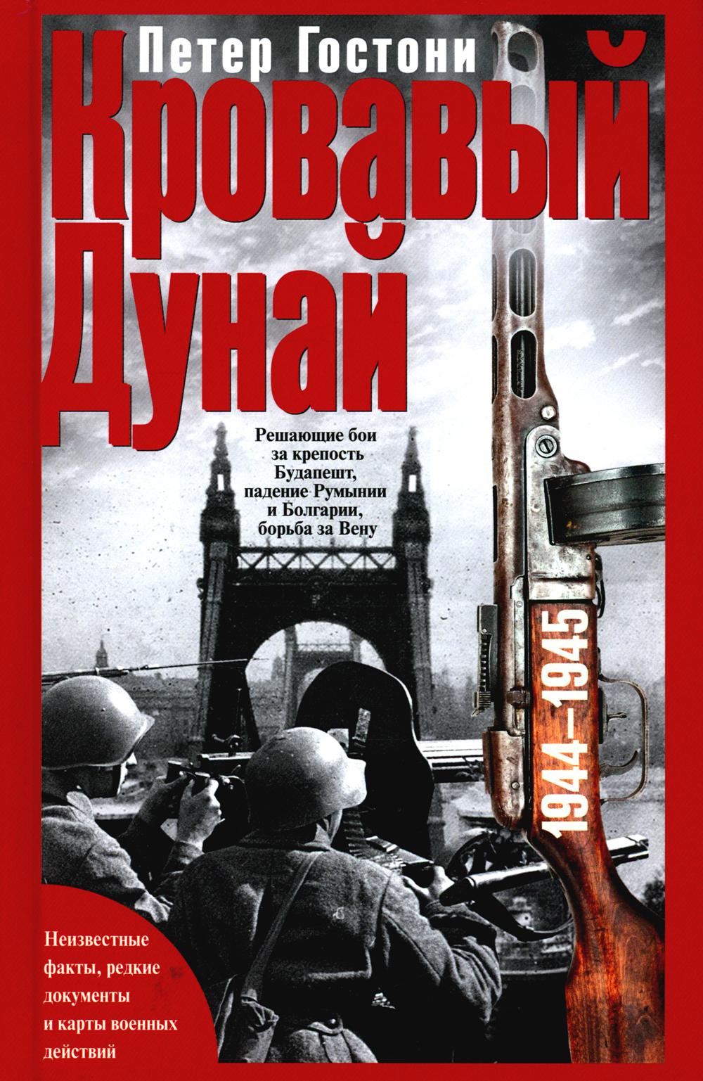 Кровавый Дунай. Решающие бои за крепость Будапешт, падение Румынии и Болгарии, борьба за Вену. 1944—1945