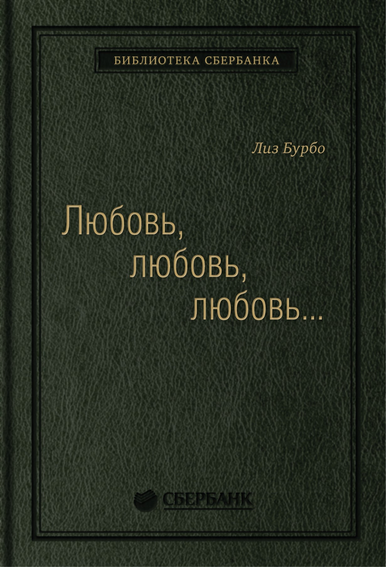 16_т_Книга "Любовь, любовь, любовь"
