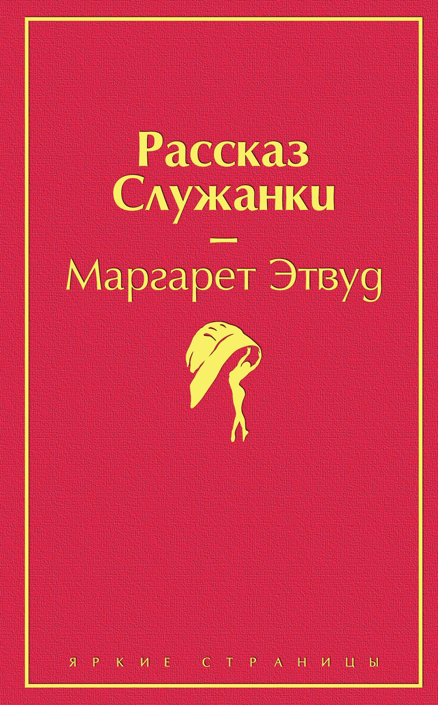 Рассказ Служанки (розовый фламинго)