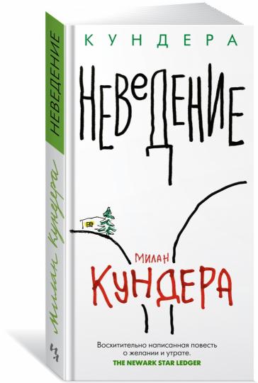 Неведение