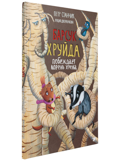 Барсук Хруйда побеждает корень хрена (0+)