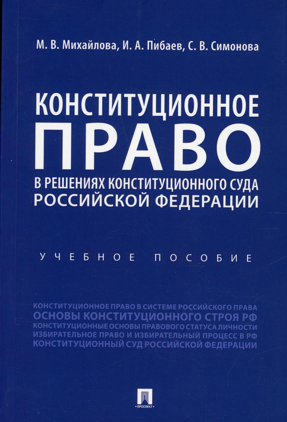 Конституционное право в решениях Конституционного Суда Российской Федерации.Уч. пос.-М.:Проспект,2022. /=237375/