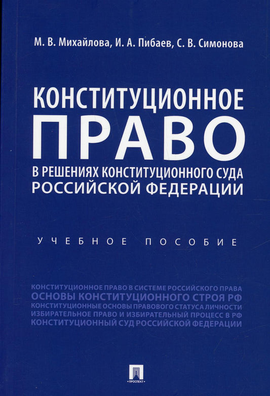 Конституционное право в решениях Конституционного Суда Российской Федерации.Уч. пос.-М.:Проспект,2022. /=237375/