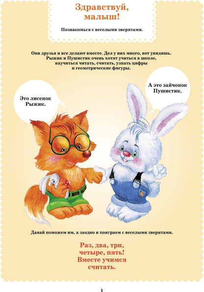 Вместе учимся считать.Рабочая тетрадь №1.Занимательная математика для дошкольников. ФГОС.