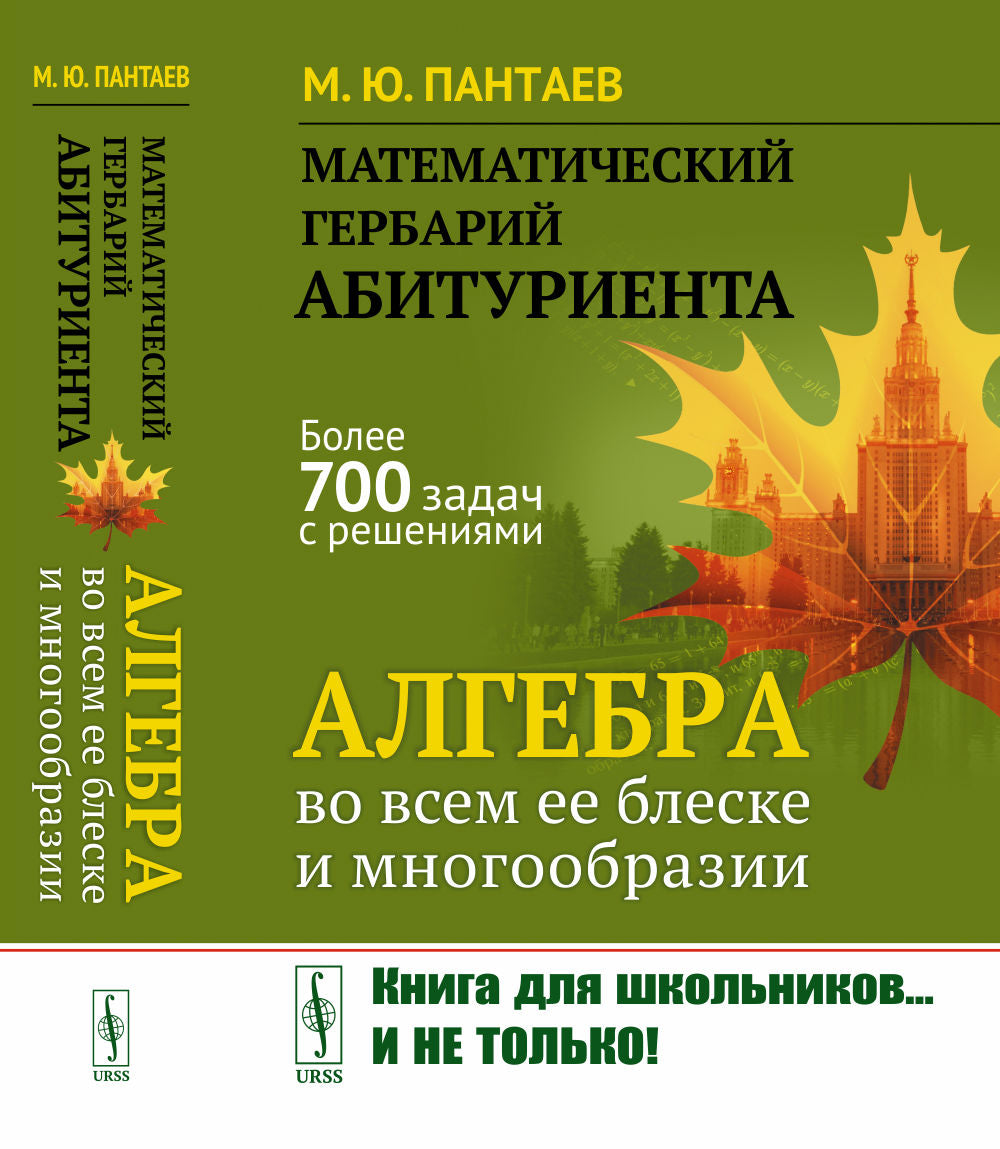 Математический гербарий абитуриента: Алгебра во всем ее блеске и многообразии