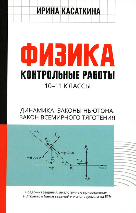 Физика:контрол.работы:динамика,законы Ньютона,закон всемирного тяготения:10-11 классы