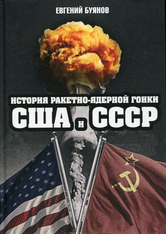 История ракетно-ядерной гонки США и СССР /Е.В.Буянов