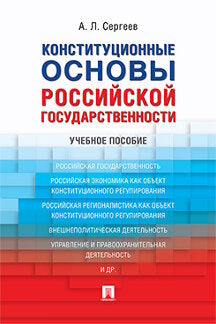 Конституционные основы российской государственности. Уч.пос.-М.:Проспект,2017.