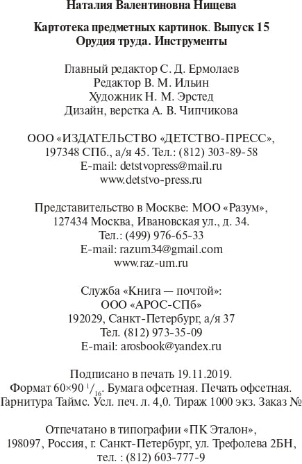 Картотека предметных картинок. Выпуск 15. Орудия труда. Инструменты. 3-7 лет.(Новый формат) ФОП ДО. ФГОС ДО. Наглядный дидактический материал.
