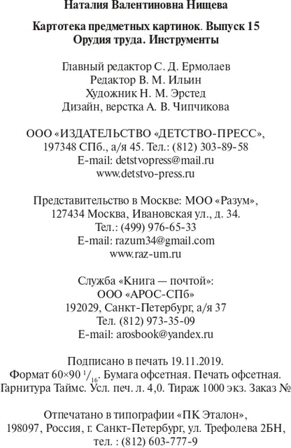Картотека предметных картинок. Выпуск 15. Орудия труда. Инструменты. 3-7 лет.(Новый формат) ФОП ДО. ФГОС ДО. Наглядный дидактический материал.