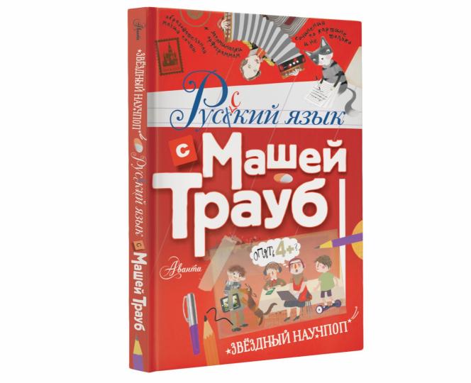 Русский язык с Машей Трауб