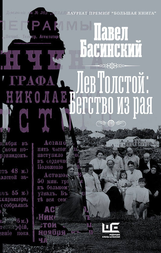 Лев Толстой: Бегство из рая