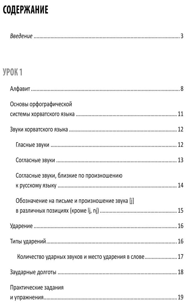 Каро.ХорвЯз.Хорватский яз.Самоучитель д/нач.