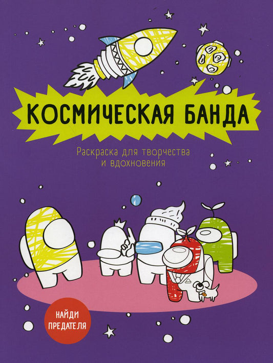 Космическая банда (по мотивам игры Among us). Раскраска-антистресс для творчества и вдохновения