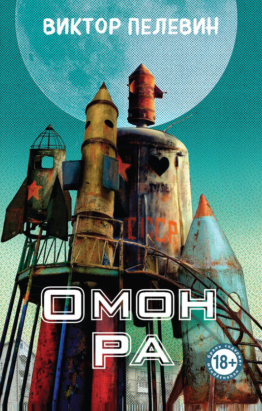 Омон Ра