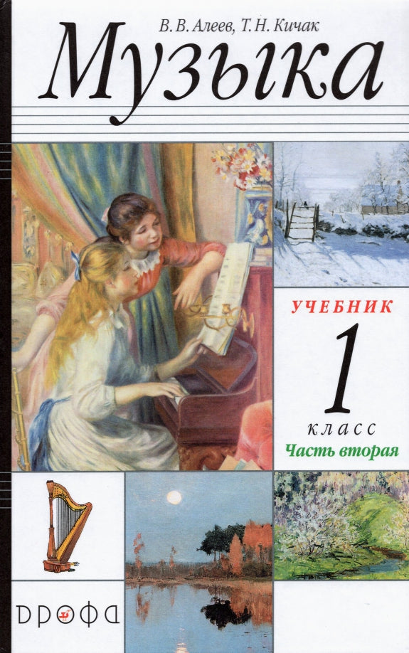 Музыка 1кл  Ч2 Учебник РИТМ ФП