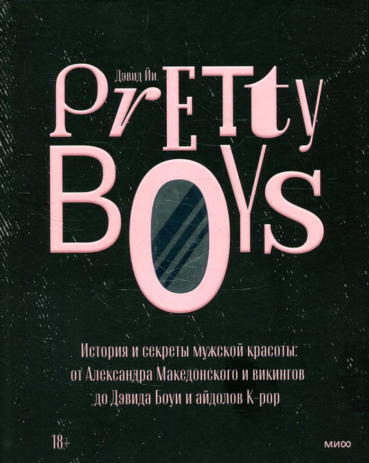 Pretty Boys. История и секреты мужской красоты: от Александра Македонского и викингов до Дэвида Боуи