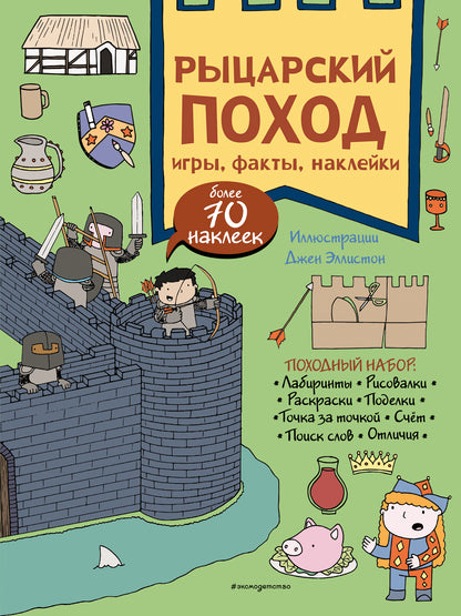 Рыцарский поход. Игры, факты, наклейки