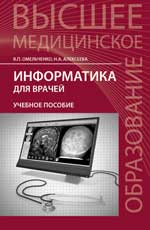 Информатика для врачей: учеб.пособие