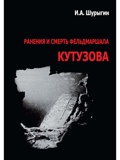 Ранения и смерть фельдмаршала Кутузова