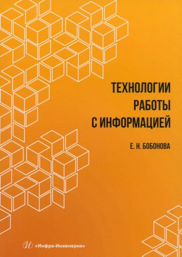 Технологии работы с информацией: Учебное пособие